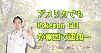 Pokemon GO!が原因で海外でも逮捕者 【#38】