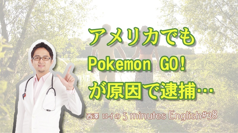 Pokemon GO!が原因で海外でも逮捕者 【#38】