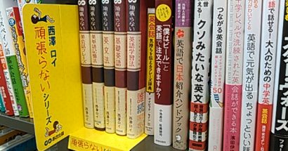 書店に「頑張らない英語コーナー」が登場します