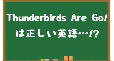 Thunderbirds Are Go!は正しい英語なんですか？