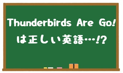 Thunderbirds Are Go!は正しい英語なんですか？