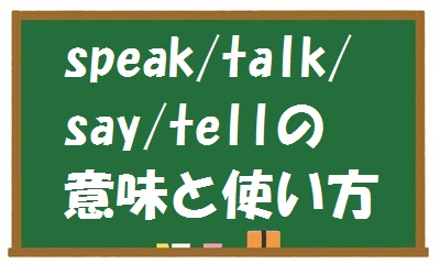 speak/talk/tell/sayの意味/使い方の根本的な違いとは？