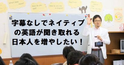 「字幕なしでネイティブの英語が聞き取れる日本人を増やしたい！」というクラファン企画スタート！