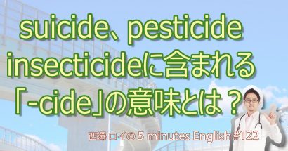 suicide/homicide/insecticide/pesticideを語源で押さえよう【#122 5Minutes English】