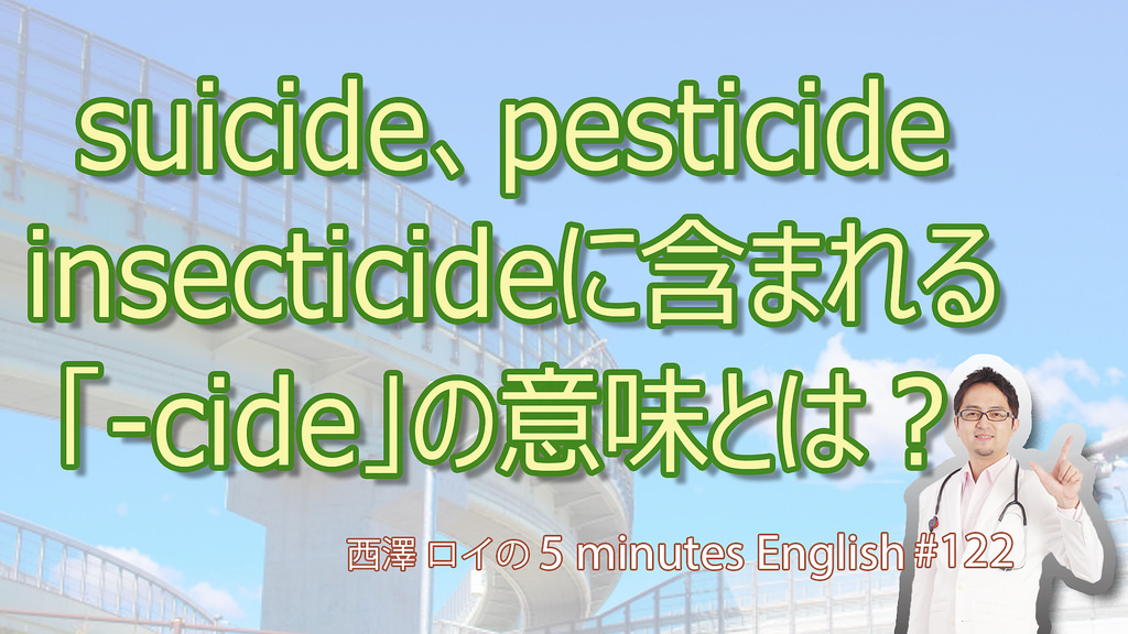 suicide/homicide/insecticide/pesticideを語源で押さえよう【#122 5Minutes English】
