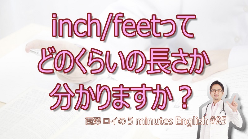 inch（インチ）やfeet（フィート）ってどれくらいの長さ？【#95 5Minutes English】