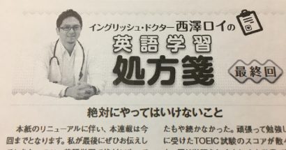 The Japan Times ST紙での連載「英語学習処方箋」が最終回、そして…！