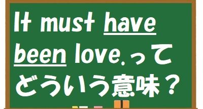 “It must have been love.”ってどういう意味？