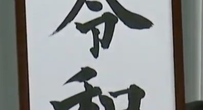 「元号が令和になる」を英語で言えますか？