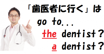 「歯医者に行く」はgo to the dentist？それともgo to a dentist？