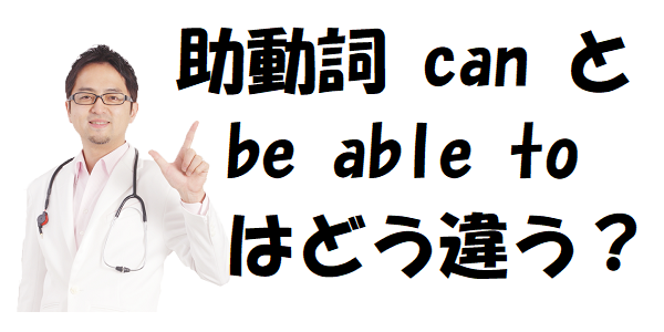 can と be able to はどう違うのか？