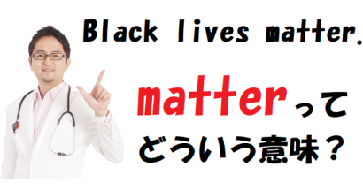 動詞matterはなぜ「重要である」という意味になる？（Black lives matter.とは）