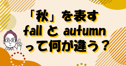 「秋」を表すfallとautumnってどう違う？