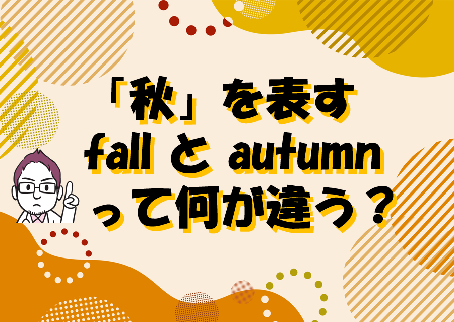 「秋」を表すfallとautumnってどう違う？