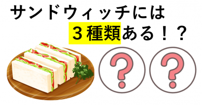 サンドウィッチには３種類あった話（サンドウィッチの日）