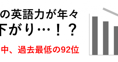 日本人の英語力ランキングが92位だった件について分析しました（2024年EF EPI）